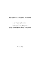 Современный спорт и олимпийское движение в системе международных отношений: Учебное пособие