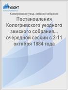 Постановления Кологривского уездного земского собрания... очередной сессии с 2-11 октября 1884 года