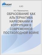 ОБРАЗОВАНИЕ КАК АЛЬТЕРНАТИВА НАРКОМАНИИ И КОРРУПЦИИ В СОВРЕМЕННОЙ ПОСТХОЛОДНОЙ ВОЙНЕ