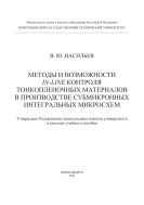 Методы и возможности in-line контроля тонкопленочных материалов в производстве субмикронных интегральных микросхем