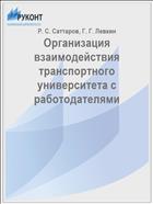 Организация взаимодействия транспортного университета с работодателями // Экономические аспекты логистики и качества работы железнодорожного транспорта: материалы III Всерос. науч.-практ. конф. с междунар. участием. - Омск, 2018. - С. 215-220