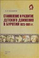 Становление и развитие детского движения в Бурятии (1923-1991 гг.)