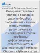 Совершенствование уголовно-правовых средств борьбы с бюджетными и иными экономическими преступлениями в изменяющейся России (проблемы дифференциации ответственности и законодательной техники)
