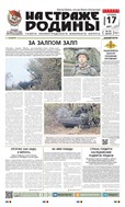 На страже Родины