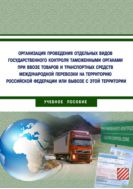 Организация проведения отдельных видов государственного контроля таможенными органами при ввозе товаров и транспортных средств международной перевозки на территорию РФ или вывозе с этой территории