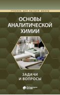 Основы аналитической химии: задачи и вопросы