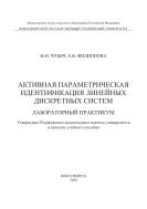 Активная параметрическая идентификация линейных дискретных систем. Лабораторный практикум