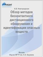Обзор методов бесконтактного дистанционного обнаружения и идентификации опасных веществ