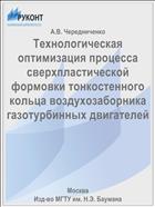 Технологическая оптимизация процесса сверхпластической формовки тонкостенного кольца воздухозаборника газотурбинных двигателей