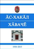 Ӑс-хакӑл хӑвачӗ (Знание - сила)