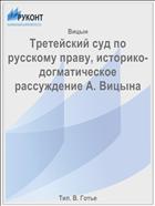Третейский суд по русскому праву, историко-догматическое рассуждение А. Вицына