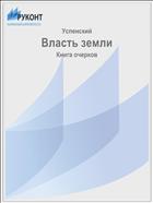 Власть земли