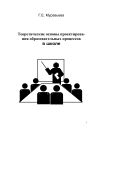 Теоретические основы проектирования образовательных процессов в школе