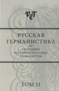 Русская германистика. Ежегодник Российского союза германистов. Т. II