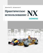 Практическое использование NX