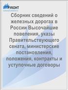 Сборник сведений о железных дорогах в России Высочайшие повеления, указы Правительствующего сената, министерские постановления, положения, контракты и уступочные договоры