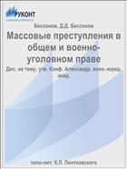 Массовые преступления в общем и военно-уголовном праве
