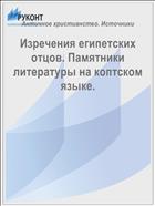 Изречения египетских отцов. Памятники литературы на коптском языке.