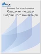 Описание Николае-Радовицкого монастыря