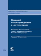 Правовой статус гражданина в частном праве: Постатейный комментарий главы 3 Гражданского кодекса Российской Федерации