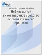 Вебинары как инновационное средство образовательного процесса