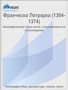 Франческо Петрарка (1304-1374)