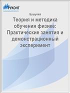 Теория и методика обучения физике: Практические занятия и демонстрационный эксперимент