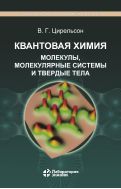Квантовая химия. Молекулы, молекулярные системы и твердые тела