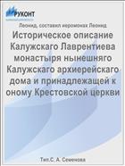 Историческое описание Калужскаго Лаврентиева монастыря нынешняго Калужскаго архиерейскаго дома и принадлежащей к оному Крестовской церкви
