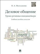 Деловое общение. Уроки речевика-имиджмейкера