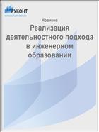 Реализация деятельностного подхода в инженерном образовании 