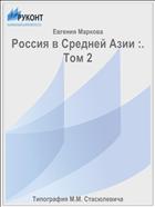 Россия в Средней Азии :. Том 2