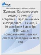 Журналы Кирсановского уездного земского собрания... чрезвычайных и очередного... 1 июня, 7-10 октября и 5 декабря 1898 года, с приложениями, земская смета и раскладка на 1899 год