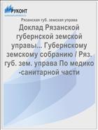 Доклад Рязанской губернской земской управы... Губернскому земскому собранию / Ряз. губ. зем. управа По медико-санитарной части