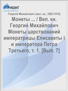 Монеты ... / Вел. кн. Георгий Михайлович Монеты царствований императрицы Елисаветы I и императора Петра Третьего, т. 1. [Вып. 7]