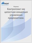 Контроллинг как целостная концепция управления предприятием.