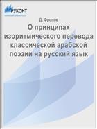 О принципах изоритмического перевода классической арабской поэзии на русский язык