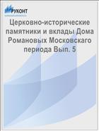 Церковно-исторические памятники и вклады Дома Романовых Московскаго периода Вып. 5