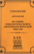 Этнология. История этнологической и антропологической мысли. Антология