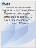 Журналы и постановления Перекопского уездного земского собрания... : С прил. чрезвычайного... созыва 1883 года