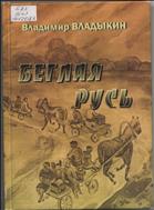 Беглая русь