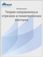 Теория направленных отрезков и геометрических векторов