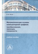 Математические основы компьютерной графики: преобразования, проекции, поверхности