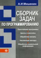 Сборник задач по программированию