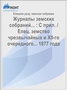Журналы земских собраний... : С прил. / Елец. земство чрезвычайных и XII-го очередного... 1877 года