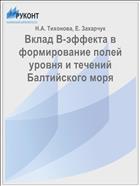 Вклад B-эффекта в формирование полей уровня и течений Балтийского моря