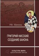 Григорий Нисский. Создание канона