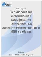 Сильнополевая инжекционная модификация наноразмерных диэлектрических пленок в МДП-приборах