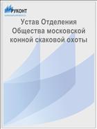 Устав Отделения Общества московской конной скаковой охоты