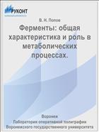 Ферменты: общая характеристика и роль в метаболических процессах. 
